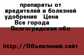 препараты от вредителей и болезней,удобрения › Цена ­ 300 - Все города  »    . Волгоградская обл.